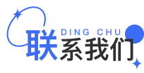 联系我们