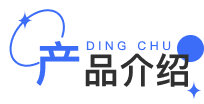 产品介绍