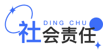 社会责任