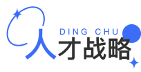 人才战略